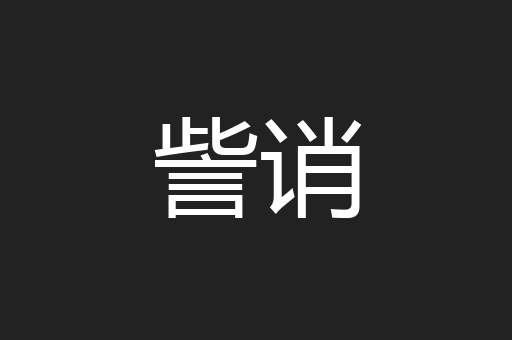 訾诮