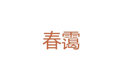 寝丘