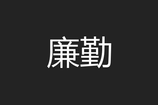 廉勤