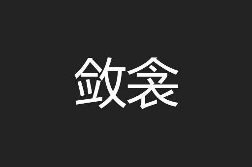 敛衾