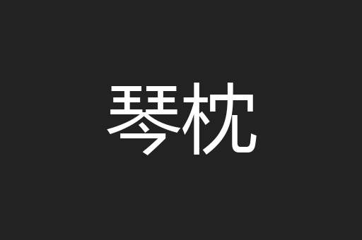 琴枕