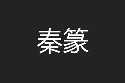 秦篆