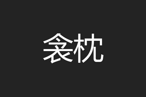 衾枕
