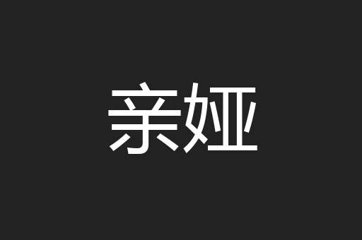 亲娅