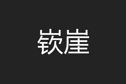嵚崖