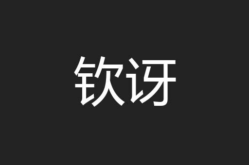 钦讶