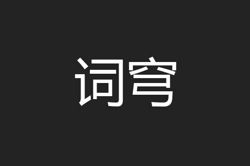 词穹