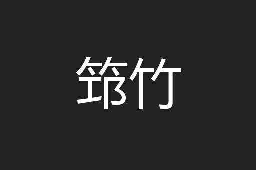 筇竹