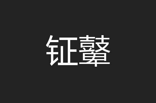 钲鼙