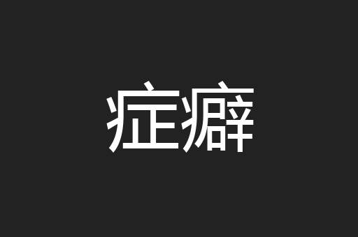 症癖