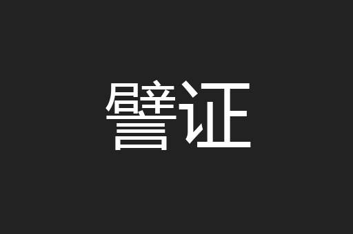 譬证