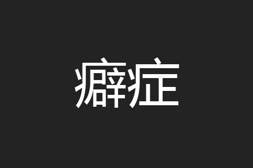 癖症