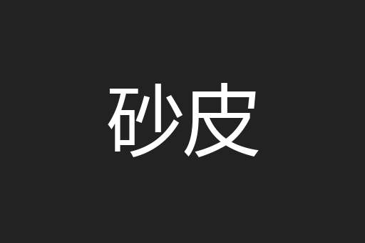 砂皮