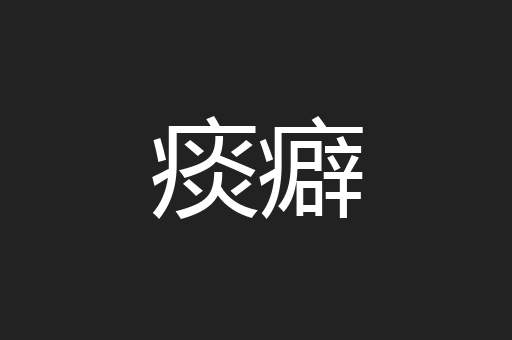 痰癖