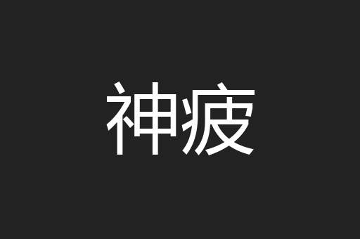 神疲