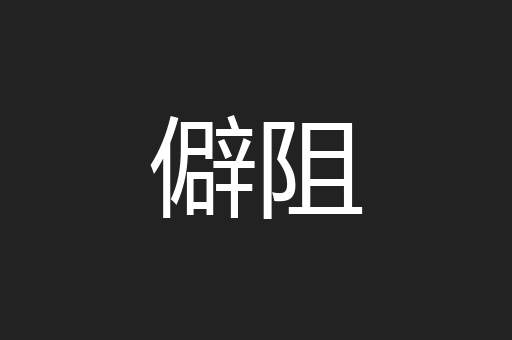僻阻