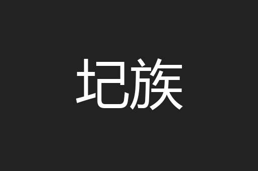 圮族