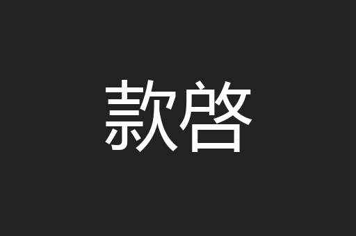 款啓