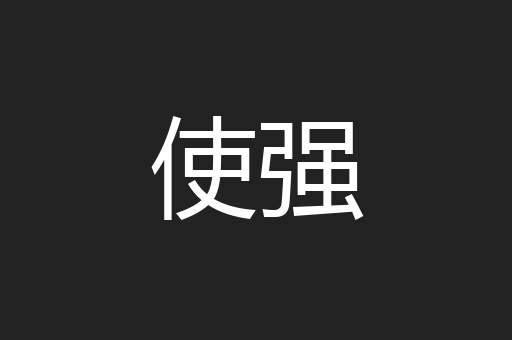 使强
