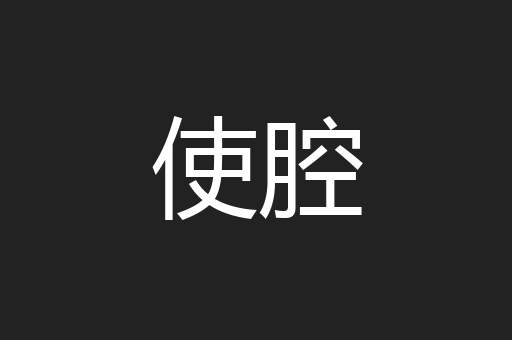 使腔