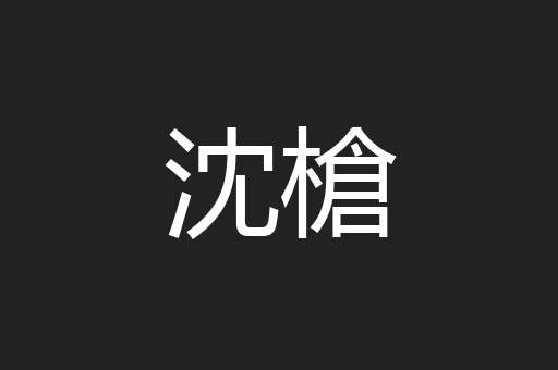 沈槍