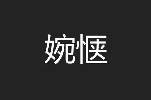 婉惬