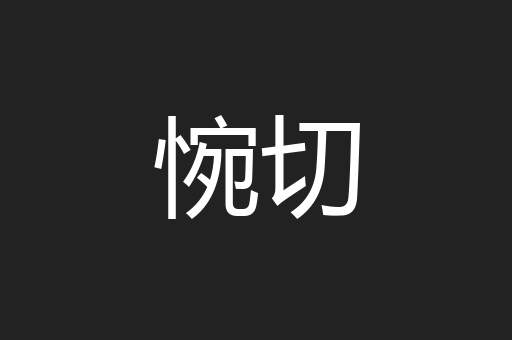 惋切