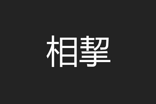 相挈