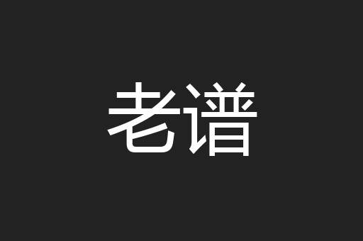 老谱