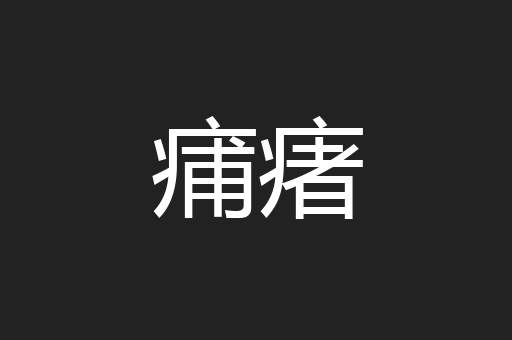 痡瘏