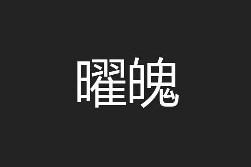 曜魄