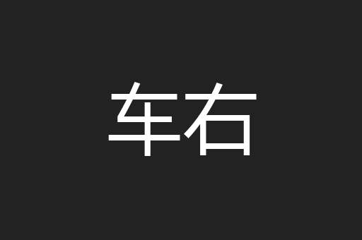 车右