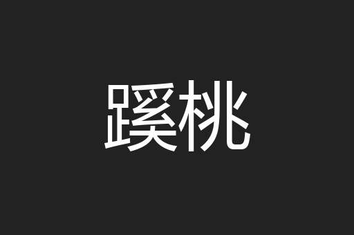 蹊桃