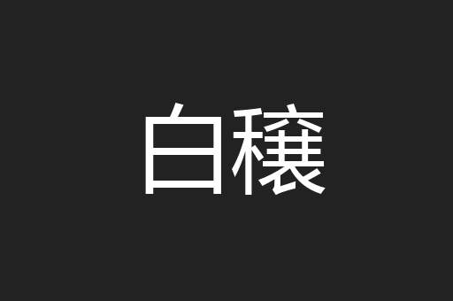 白穣