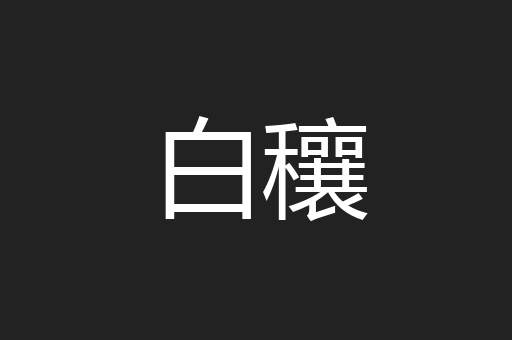 白穰