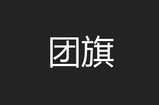 团旗