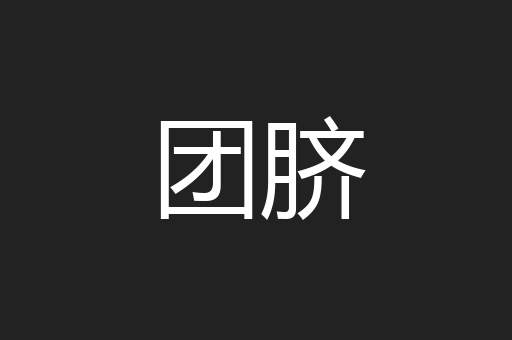 团脐