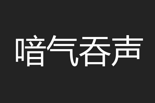喑气吞声