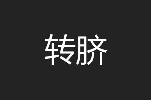 转脐