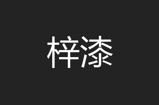 梓漆