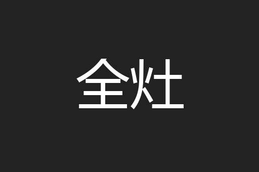 全灶
