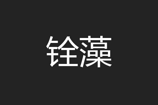 铨藻