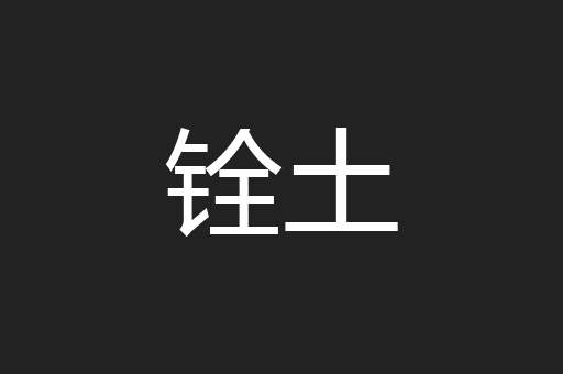 铨土