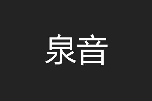 泉音