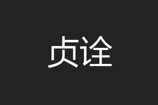 贞诠