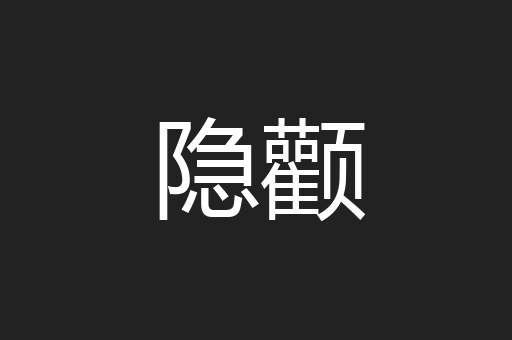 隐颧