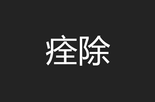 痊除