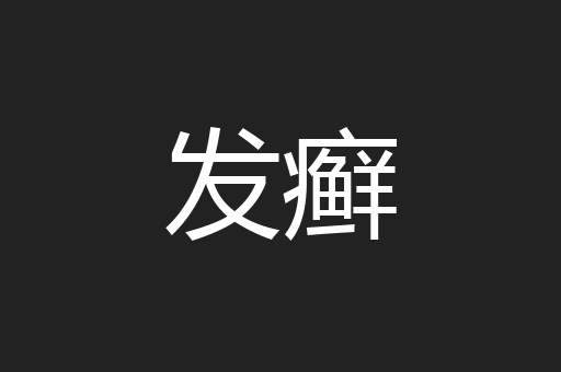 发癣