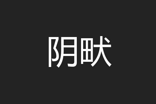 阴畎