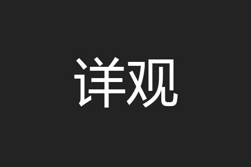 详观